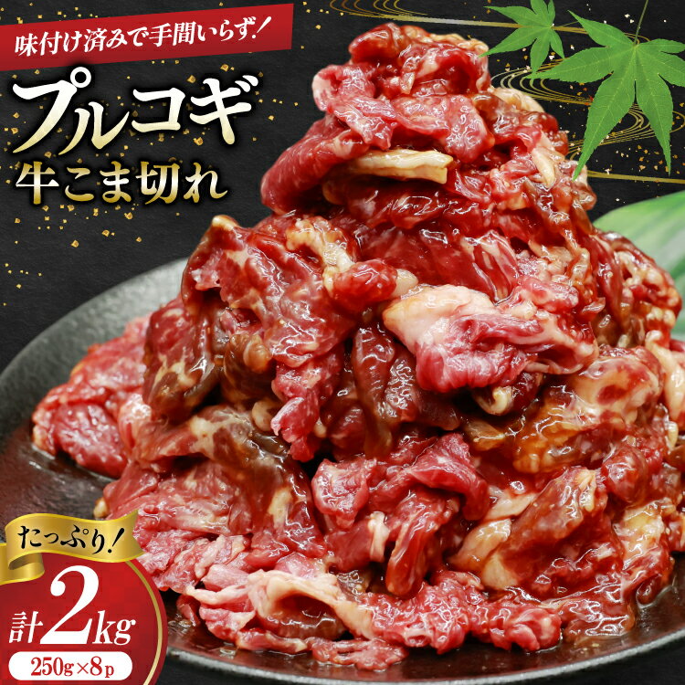 【ふるさと納税】 牛肉 プルコギ 牛こま切れ 計2kg 250g×8p 個包装 牛プルコギ [司フーズ・システム 兵庫県 三田市 3d28bdy500003] 牛 牛こま ぎゅうこま こま切れ 細切れ 小分け 真空パック 冷凍 お弁当 おかず