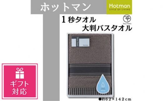 
										
										【ギフト包装対応】【ブラウン】ホットマン1秒タオル 大判バスタオルギフト ／ 高い吸水性 上質 綿100％ 埼玉県
									