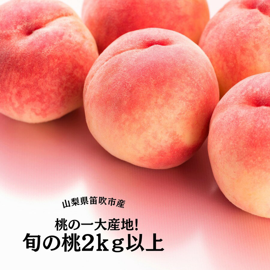 【ふるさと納税】＜25年発送先行予約＞&【2026年発送★先行予約】桃の一大産地！笛吹市産旬の桃2kg以上 ふるさと納税 もも 桃 笛吹市 国産 人気 期間限定 果物 フルーツ 旬 山梨県 送料無料 167-001
