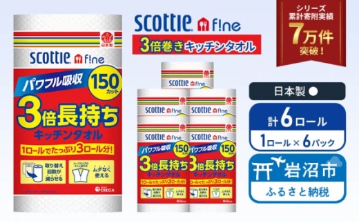 キッチンペーパー スコッティ 150カット (1ロール×6パック) 3倍巻 キッチンタオル キッチン用品 キッチンロール ファイン パワフル吸収 丈夫 コンパクト 破れにくい クッキングペーパー クッキングタオル 日用品 消耗品 調理 掃除 宮城県 岩沼市