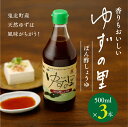 【ふるさと納税】ぽん酢 ゆずの里 ぽん酢しょうゆ 500ml 3本｜調味料 柚子 香り 鍋 高田商店 鬼北町 老舗