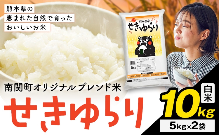 
                  米 南関町 せきゆらり 白米 10kg《7-14日以内に出荷予定(土日祝除く)》熊本県産 国産 白米 こめ コメ 10キロ
                