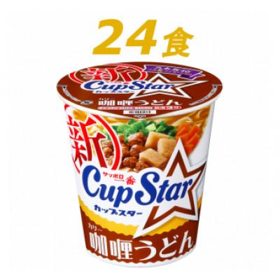 ふるさと納税 前橋市 サンヨー食品のサッポロ一番　カップスター　カリーうどん×24食