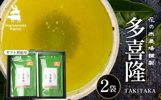 本土最南端の有機緑茶　「多喜隆」80g×2袋（ギフト対応可）HK-33｜お茶 緑茶 煎茶 リーフ茶 茶葉 鹿児島茶 有機JAS オーガニック JAS有機 有機栽培 GAP認証 JGAP やぶきた ゆたか あさつゆ ブレンド茶 ノウフク ギフト 贈り物 贈答用 プレゼント 農福連携 鹿児島県 南大隅町 第2花の木ファーム