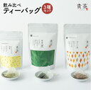 【ふるさと納税】ティーバック 3種 飲み比べ セット 日本専門店 【貴茶-TAKACHA】 煎茶 ほうじ茶 レモングラス 日本茶 茶 緑茶 ティー お茶 国内生産 和の心 魅力 厳選 厳選茶葉 贅沢 さっぱり 味わい 風味 豊か 贈り物 鹿児島市 敬老の日 Z