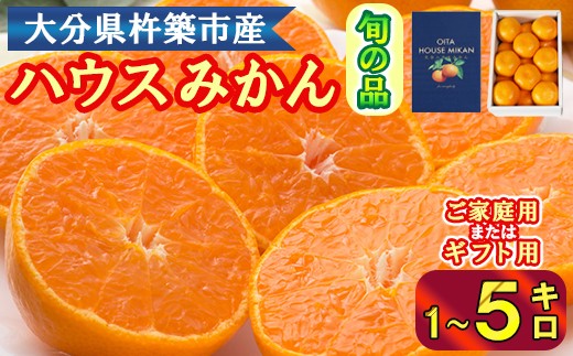
                  【容量が選べる】ハウスみかん 1kg～5kg（化粧箱入またはバラ詰め） みかん はうすみかん 温室みかん 温州みかん ハウスみかん ミカン ハウスミカン 温室ミカン 温州ミカン 温室 温州 蜜柑 ハウス蜜柑 温室蜜柑 甘い 1kg 2kg 5kg 秀品 ギフト 贈答用 ご家庭用 柑橘類 糖度 6月 7月 フルーツ 先行予約 九州 大分 杵築 ＜132-701＞
                