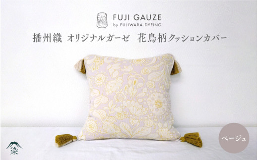 播州織　オリジナルガーゼ　花鳥柄クッションカバー ベージュ
