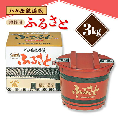 【ふるさと納税】【贈答用】山高味噌株式会社　八ヶ岳醸造蔵　ふるさと[3kg]　信州_ 味噌 みそ 調味料 贈答 ギフト 山高味噌 信州 長野 みそ汁 味噌汁 人気 おすすめ 送料無料 【1562010】