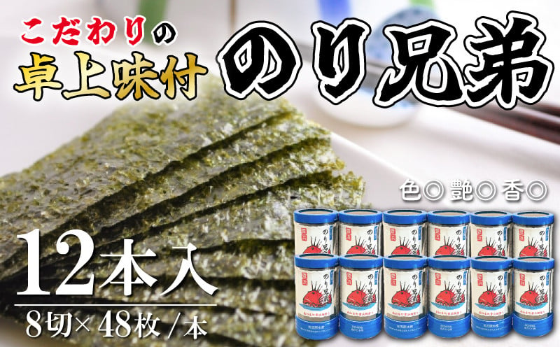 
味付け 海苔 のり兄弟 12本 豊浜 味つけのり 海苔 ご飯 ごはん 知多 味付海苔 つまみ おかず おやつ やみつき 味付 海苔 のり おにぎり 弁当 のり おつまみ 晩酌 肴 ご飯のお供 家庭 プレゼント 贈答 ギフト ノリ ふるさと納税海苔 ふるさと納税のり 海苔 ふるさと納税味付け海苔 海産物 海の幸 こだわり 人気 おすすめ 愛知県 南知多町
