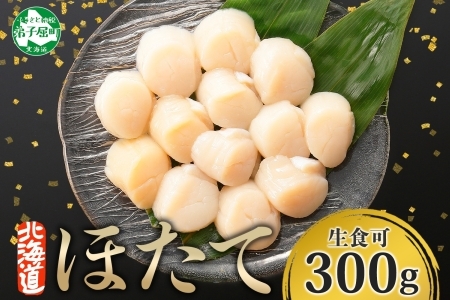 ホタテ 貝柱 300g ほたて ホタテ 帆立 お刺身 魚介 海鮮 送料無料 北海道 弟子屈町