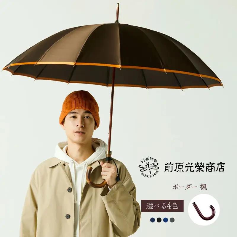 【トンボ洋傘前原光榮商店】メンズ「ボーダー」手元：楓（名入れ可）_0042-092-T07