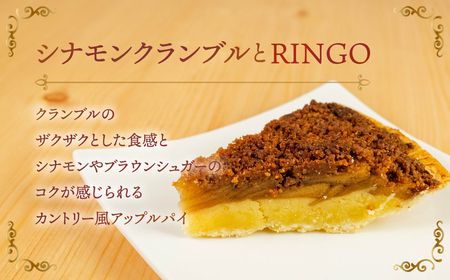 アップルパイ専門店TORINGO（トリンゴ）の『シナモンクランブルとRINGO』（ホール１枚） アップルパイ シナモンクランブル 冷凍 りんご アップルパイ シナモン スイーツ デザート 甘い 人気 