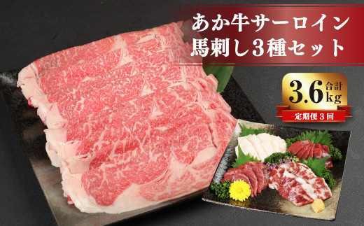 
【3ヶ月定期便】 あか牛 すき焼き ・ しゃぶしゃぶ用 サーロイン肉 1kg(500g×2) 馬刺し 200g( 赤身 100g ・ 霜降り 50g ・ たてがみ 50g) セット 牛肉 馬肉
