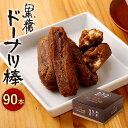 【ふるさと納税】 黒糖ドーナツ棒 90本 沖縄産黒糖 個包装 お菓子 スイーツ おやつ お茶請け 熊本 お取り寄せ ギフト 進物用 送料無料