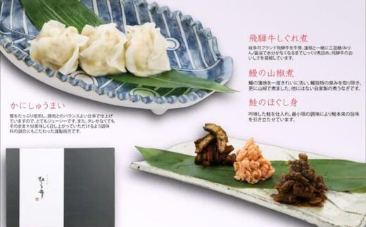 【ふるさと納税】かにしゅうまいと美味卓菜(飛騨牛しぐれ煮・鰻の山椒煮・鮭のほぐし身)