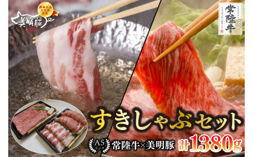 【常陸牛 A5ランク・美明豚すきしゃぶセット】常陸牛肩ロースすき焼き用780g＋美明豚しゃぶしゃぶ用600g（ロース300g・ばら300g） 冷凍 国産牛 和牛 牛肉 豚肉　ブランド豚 茨城県 水戸市