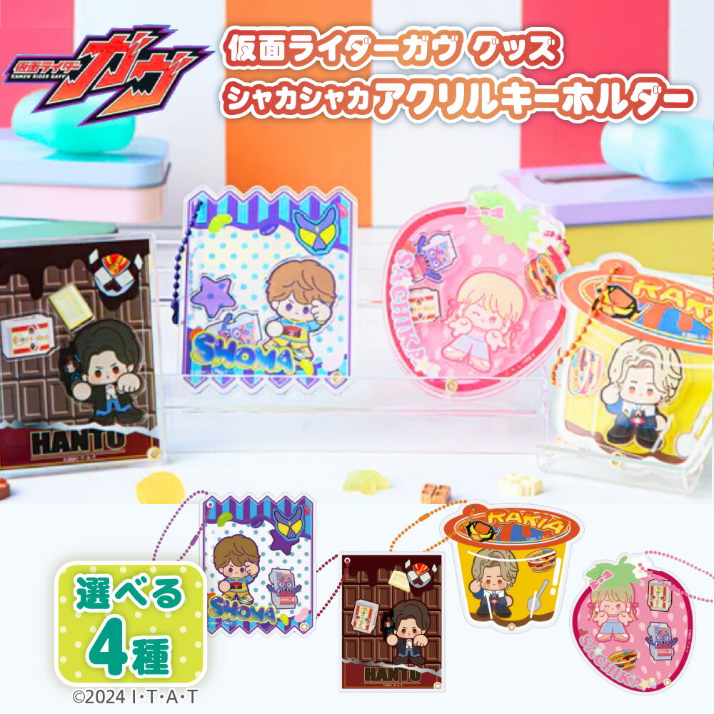 【ふるさと納税】仮面ライダーガヴ グッズ シャカシャカ アクリルキーホルダー アクリルフレーク キーホルダー 仮面ライダー ガヴ キャラクター 雑貨 石森プロ テレビ朝日 東映 ADK 送料無料 大阪市 大阪府