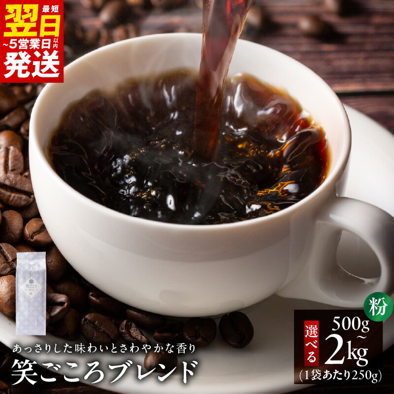 【ふるさと納税】最短翌日発送 笑ごころブレンドコーヒー 粉 中細挽き 選べる 500g / 1kg / 2kg あっさり さわやか 飲みやすい 自家焙煎 アウトドア キャンプ 吉田珈琲本舗 お取り寄せ 5営業日 大阪府 泉佐野市 送料無料
