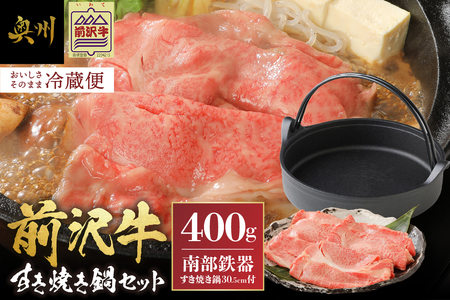 前沢牛・南部鉄器 すき焼き鍋セット 【奥州市産品の豪華組み合わせ】 （前沢牛肩ロース400ｇ、南部鉄器すき焼き鍋） ブランド牛 離島配送不可 [U0130]