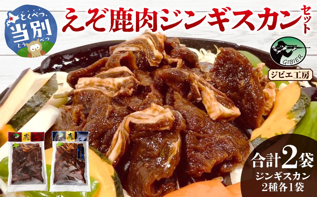 
                  ジビエ工房　えぞ鹿肉ジンギスカンセット ｜鹿肉ジンギスカンセット じんぎすかんセット ジンギスカン2種
                