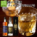 【ふるさと納税】焼酎とウィスキー 2本 セット 魂の芋原酒 36度 700ml × 1本 ウイスキー TWINALPS 40度 750ml ×1本 お酒 焼酎 芋焼酎 さつまいも 米こうじ 洋酒 モルト グレーン 鹿児島県 南九州市 送料無料