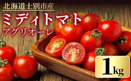 
            【A7104】《期間限定》中玉トマト アグリオーレ (1kg) トマト ミディトマト 中玉トマト 野菜 季節限定 北海道産 産地直送 1kg 甘い 酸味 コク 【三栄アグリ】
          
