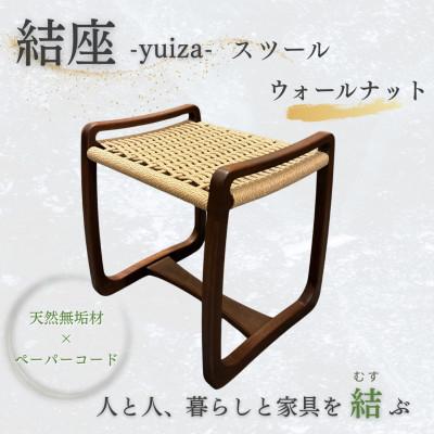 ふるさと納税 奈良市 奈良市　手創り工房風樹の塔　結座-yuiza- スツール　ペーパーコードチェア　ウォールナット材