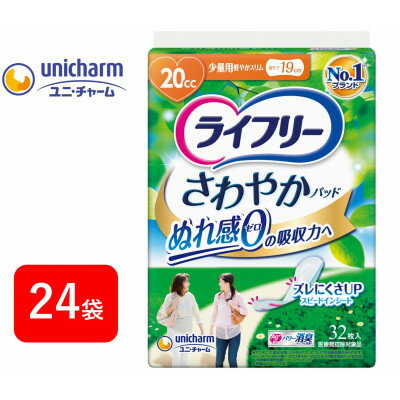 【ふるさと納税】ライフリーさわやかパッド 安心の少量用32枚×24袋【配送不可地域：離島・北海道・沖縄県・東北・近畿・中国・四国・九州】【1494359】