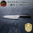 【和 NAGOMI Professional】三徳包丁（包丁・数量限定・幻の鋼材）【最長4ヶ月を目安に発送】