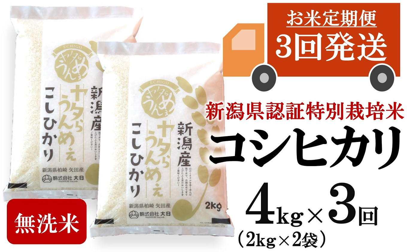 
                  新米先行予約【令和8年産米・3ヶ月定期便】コシヒカリ 無洗米 4kg（2kg×2袋）×3回（計 12kg）ヤタらうんめぇ お米 新潟県産 小分け 水田環境鑑定士在籍[Y0203]
                