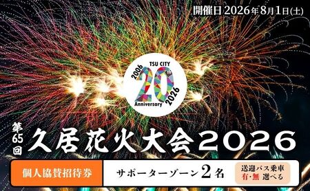 津市合併20周年 第65回久居花火大会2026 個人協賛者招待券 (サポーターゾーン2名) 開催日時：2026年8月1日 花火 花火大会 協賛 チケット ペアチケット 招待券 券 三重県 津市 バスあり