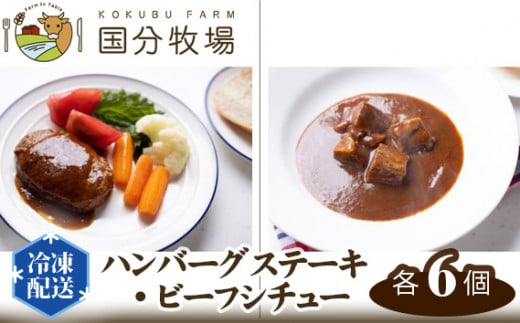 ハンバーグステーキ・ビーフシチュー【各6個】セット 国分牧場 【 ハンバーグ ビーフシチュー 国産牛 牛肉 冷凍  東松山 】