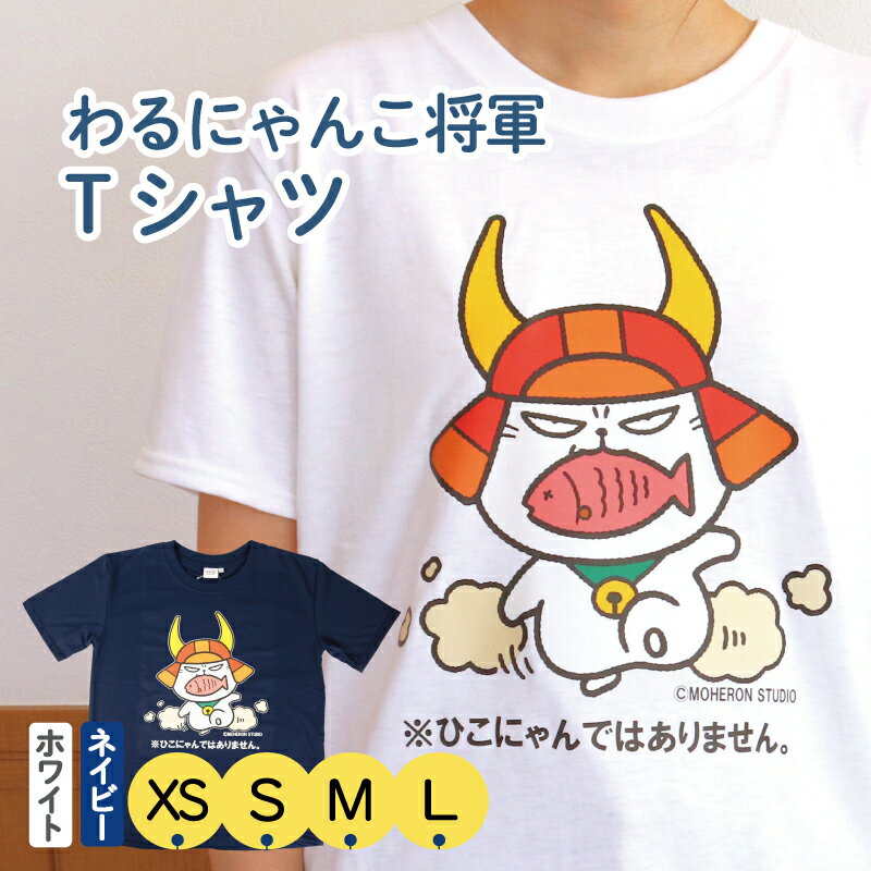 【ふるさと納税】 わるにゃんこ将軍 Tシャツ ホワイト ネイビー 選べる サイズ XS S M L 選べる カラー ひこにゃん ご当地キャラクター 数量限定 彦根 滋賀県