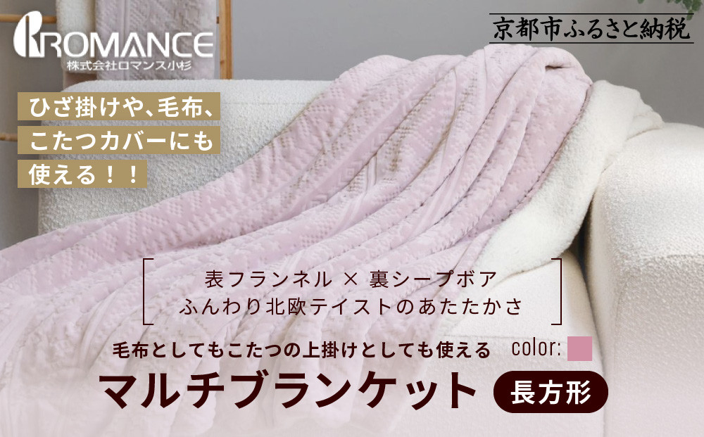 【ロマンス小杉】北欧調幾何学柄でふんわりやわらか! マルチブランケット長方形＜ピンク＞｜京都 老舗 快眠 ブランケット 人気寝具［ 吸湿発熱 やわらか 毛布 快眠 寝ごこち 睡眠 健康 人気 おすすめ お取り寄せ 通販 送料無料 ふるさと納税 ］ 261009_A-ACA011VC01