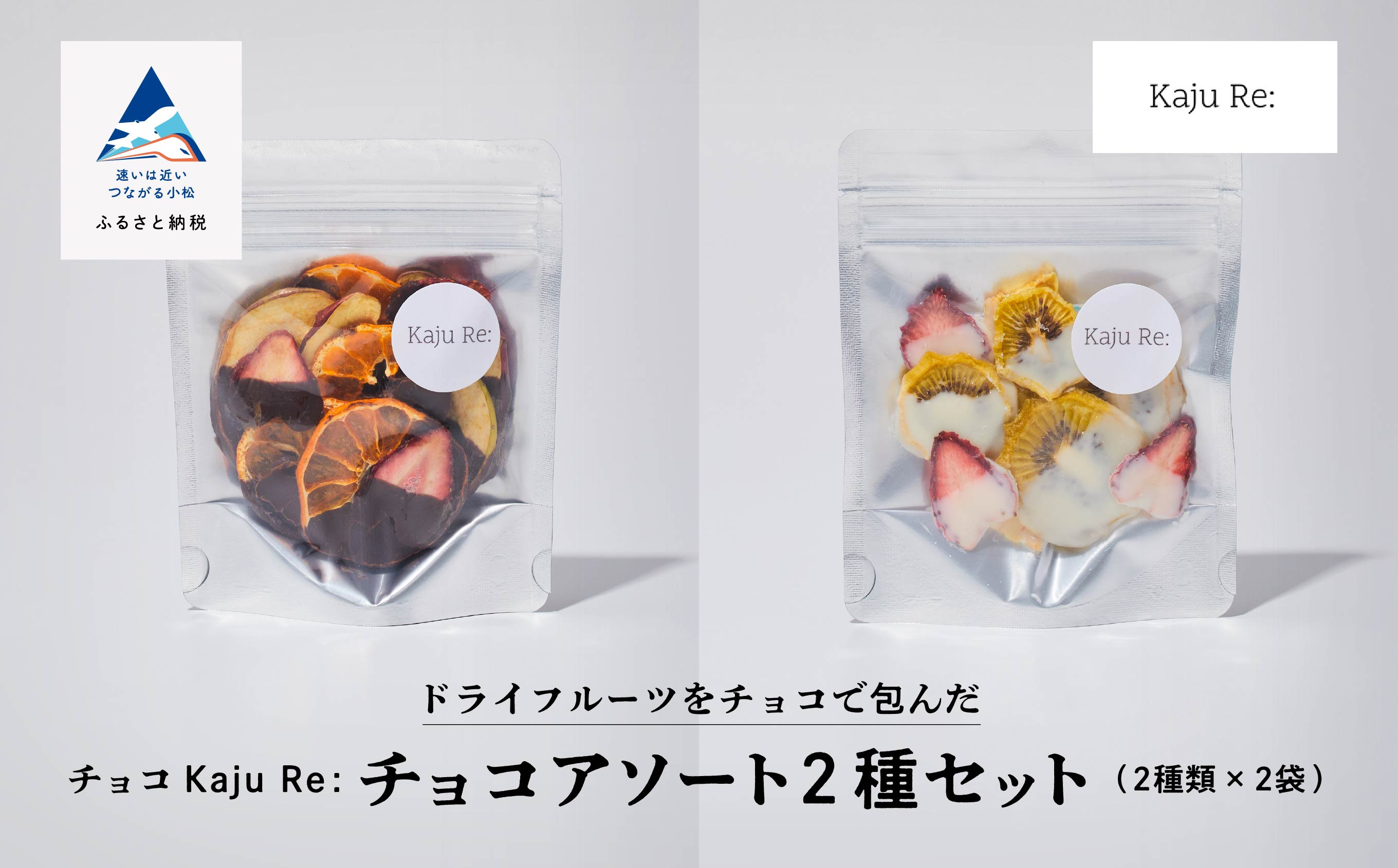 
ドライフルーツ Kaju Re:チョコアソート2種セット りんご パイナップル キウイ みかん 苺 チョコレート ホワイトチョコ
