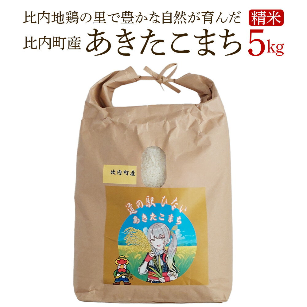 【ふるさと納税】【令和7年産】あきたこまち(精米)5kg（5kg×1袋）　【85P9003】 こめ 米 コメ ごはん 比内物産開発 れすとらん比内どり 秋田県 大館市産