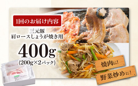 【全6回定期便】三元豚 肩ロースしょうが焼き用 400g (200g×2P)《喜茂別町》【平田牧場】 三元豚 肉 豚肉 ロース 生姜焼き スライス 冷凍配送 定期便[AJAP137]