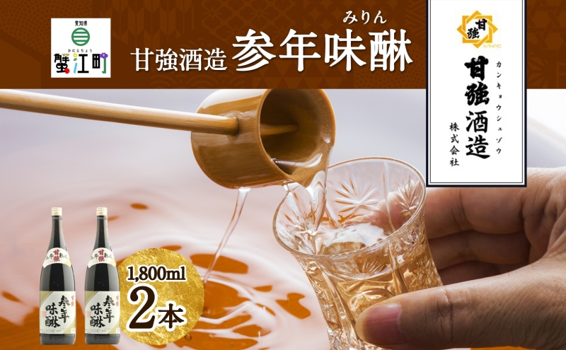 参年味醂 1800ml 瓶 2本 みりん 調味料 味醂 本味醂 本みりん 国産 国産米 甘み 旨味 たれ つゆ 煮物 料理 本格 芳醇 ギフト 自家用 贈り物 プレゼント お取り寄せ ご褒美 贅沢 無着色 甘強みりん 甘強酒造 送料無料 愛知県 蟹江町