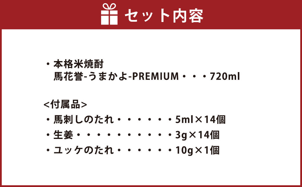 《年間50セット限定》馬刺しと焼酎のPREMIUM晩酌セット【極み赤】