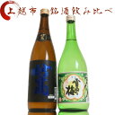 【ふるさと納税】日本酒 飲み比べセット 越後銘門酒会 上越の銘酒 飲み比べ 720ml×2本 （雪中梅 妙高）J722A 新潟 セット 甘口 ギフト 正月 年越し