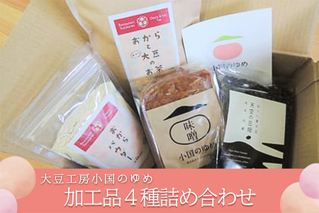 【小国のゆめ】加工品 4種 詰め合わせ 黒大豆 味噌 おから茶 おから粉末 阿蘇 熊本 小国郷 国産 小国産 農福連携 就労支援 大豆 加工品 SDGs 優しい味わい 食べて応援 常温保管 ご自宅用 贈り物 プレゼント