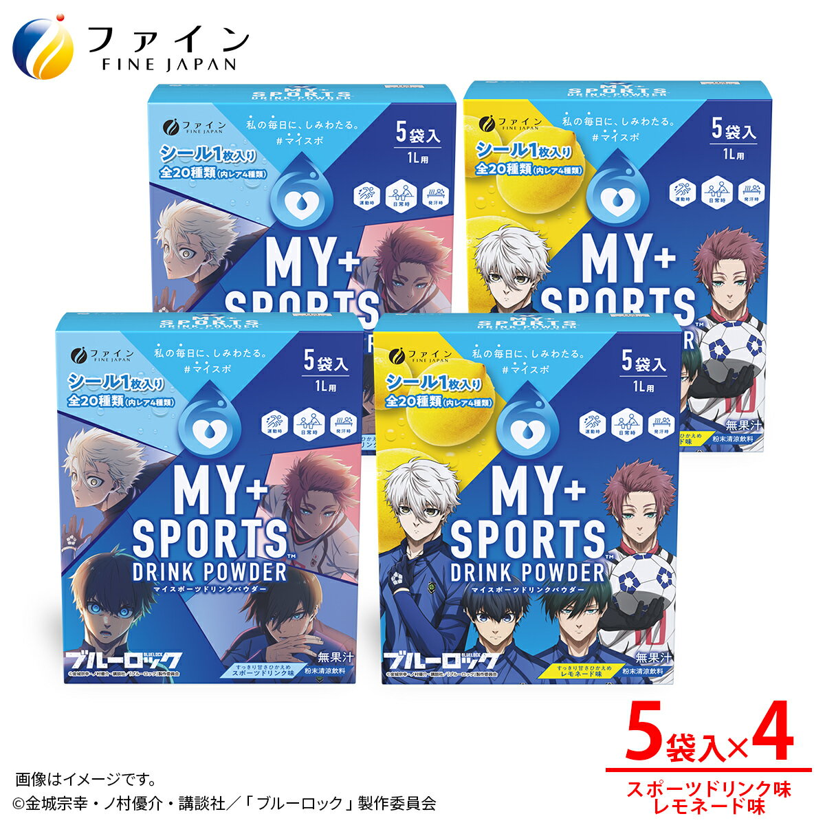 【ふるさと納税】【4箱セット】マイスポーツドリンクパウダー 5袋×各2箱（スポドリ味&レモネード味）| スポドリ パウダー 飲料 粉末 ブルーロック コラボ 限定パッケージ オリジナル シール グッズ 水分 塩分 補給 熱中症 スポーツ 個包装 持ち運び 健康 兵庫県 上郡町