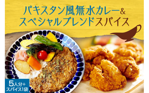 札幌「8CURRY」監修　スパイスカレーキット　札幌発祥パキスタン風無水カレー5人分（1セット）　＆　ゴチソウスパイスヤマダマサラ１袋（56ｇ）