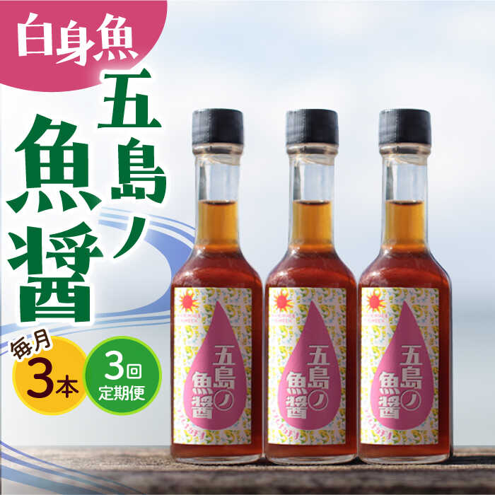 【ふるさと納税】【全3回定期便】【1本ずつ丁寧に手づくり】五島ノ魚醤 60ml (白身魚) 計3本セット＜factory333＞[DAS038]