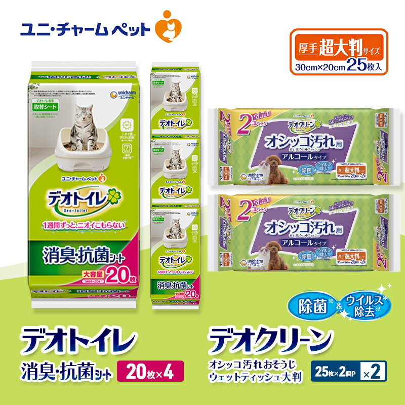 【ふるさと納税】デオトイレ 消臭・抗菌 シート 20枚×4 デオクリーン オシッコ汚れ おそうじ ウェットティッシュ 大判 (25枚×2個P)×2 ペットシーツ ペットシート トイレ 猫 猫用トイレ ペット 清潔 ユニ・チャーム　お届け：通常ご寄附頂いてから約1～2ヶ月以内に発送