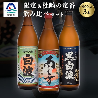 芋らしさが好き〜限定焼酎＆枕崎の定番焼酎 3種 900ml×各1本【飲み比べセット】 A6−22【配送不可地域：離島】【1621765】