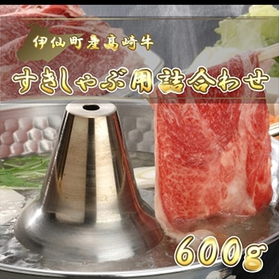 伊仙町産高崎牛すきしゃぶ用詰合わせ600g【N-10】