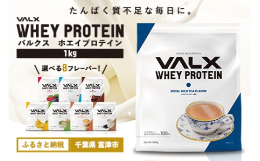 【最短5営業日以内発送】VALX ホエイ プロテイン ロイヤルミルクティー ロイヤル ミルクティー バルクス 1kg フレーバー 人気 国産 筋トレ トレーニング フィットネス 美容 健康 女性 ダイエット トレーニング 運動