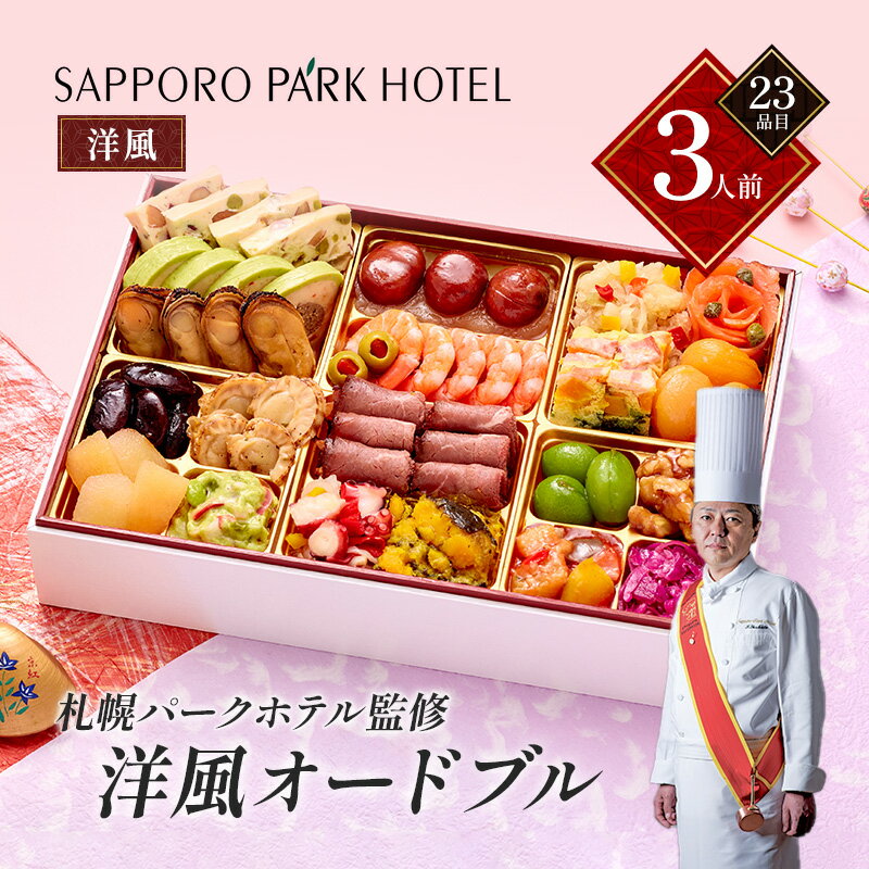 【ふるさと納税】「札幌パークホテル監修」洋風オードブル ( 3人前・22品目・洋風)【 おせち オードブル お正月 お祝い 洋風 】　お届け：2025年12月29日～12月30日まで