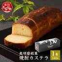 【ふるさと納税】奥球磨銘菓 焼酎カステラ 1本 340g 老舗 那須宝来堂 スイーツ アルコール 焼酎 焼き菓子 お菓子 洋菓子 カステラ 甘い 名店の味 奥 名物 銘菓 熊本県 多良木町 送料無料